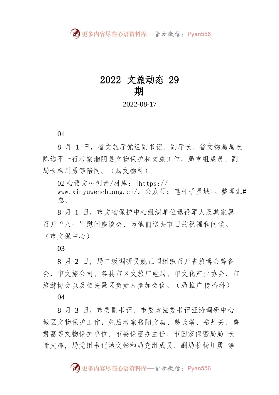2022文旅动态29期.docx_第1页