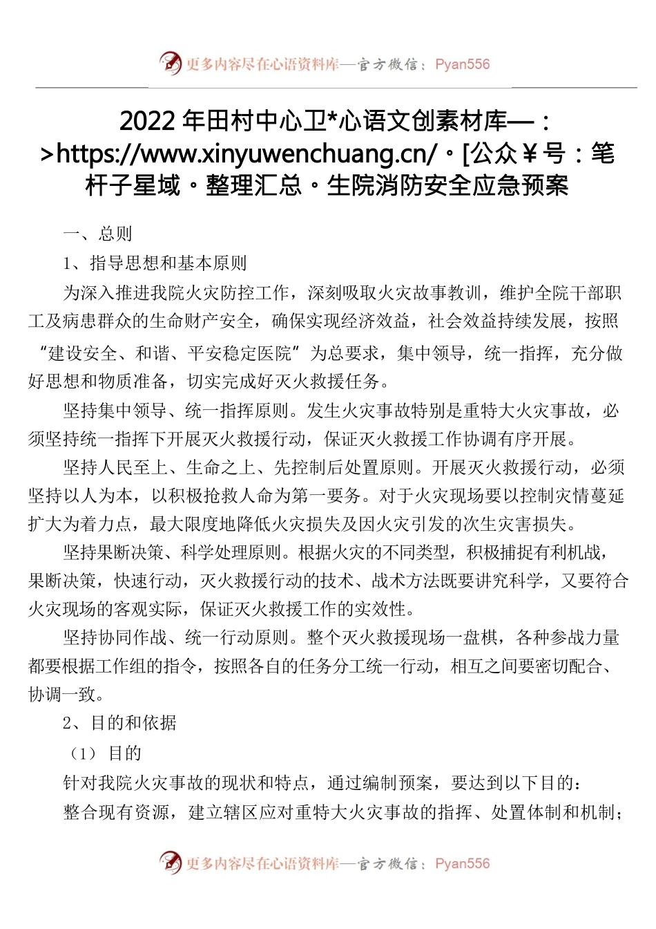 2022年田村卫生院消防安全应急预案.docx_第1页