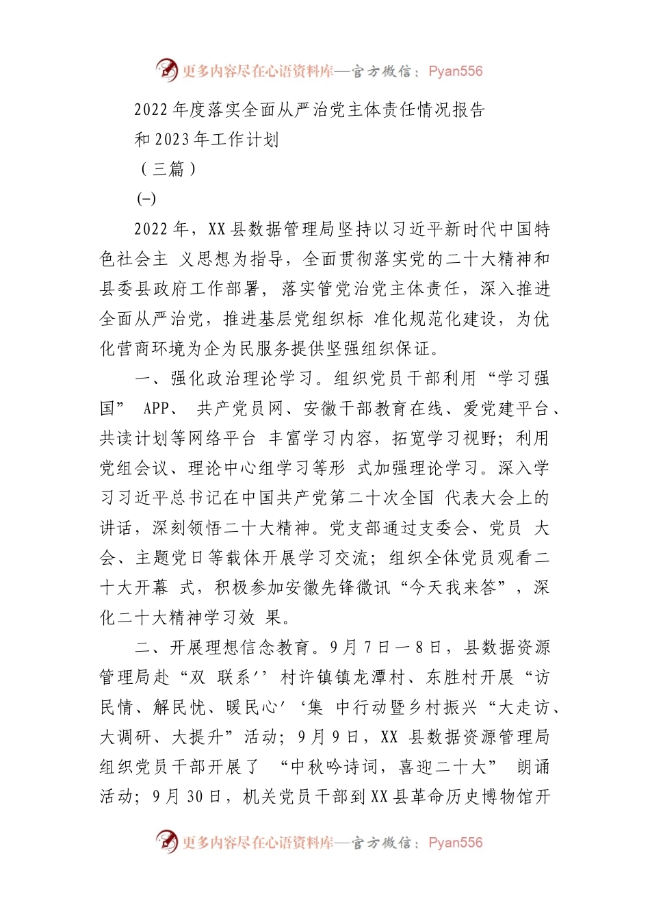 (3篇)2022年度落实全面从严治党主体责任情况报告和2023年工作计划.docx_第1页