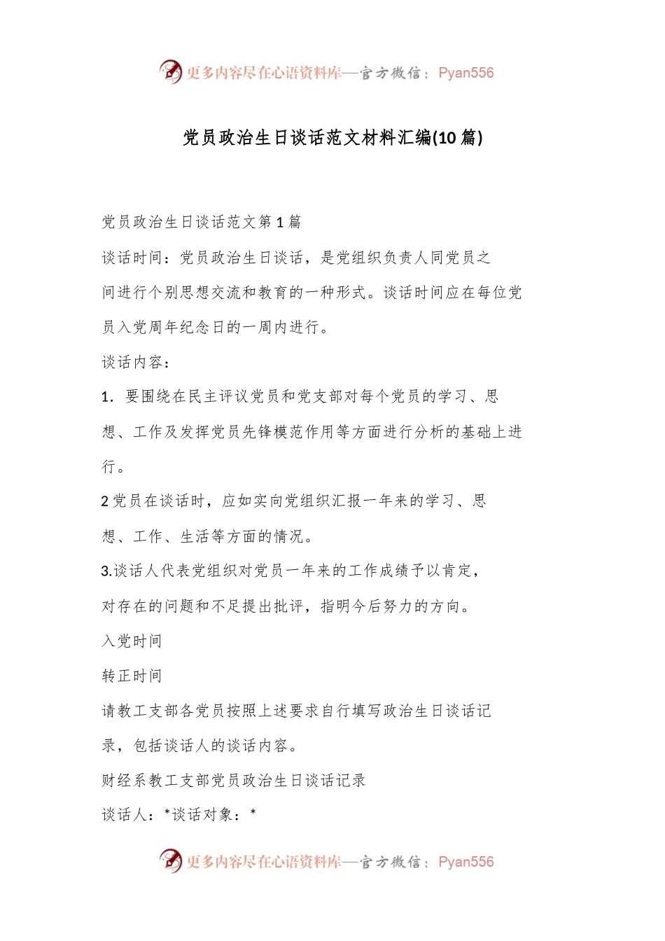 (10 篇)党员政治生日谈话范文材料汇编.docx_第1页