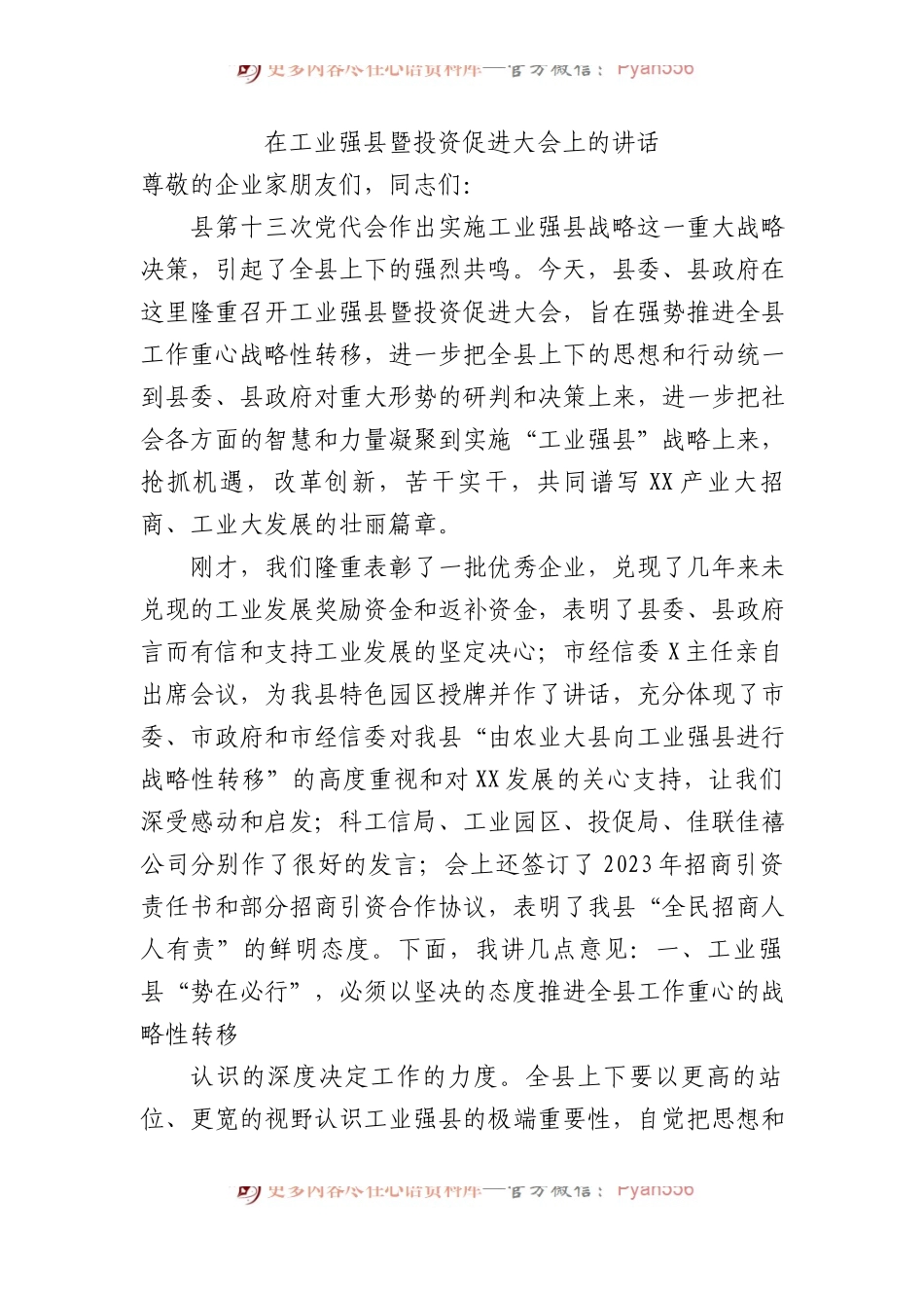 2023年在工业强县暨投资促进大会上的讲话.docx_第1页