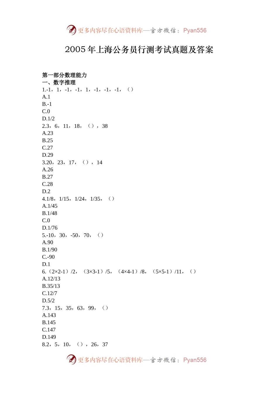 2005年上海公务员行测考试真题及答案.docx_第1页