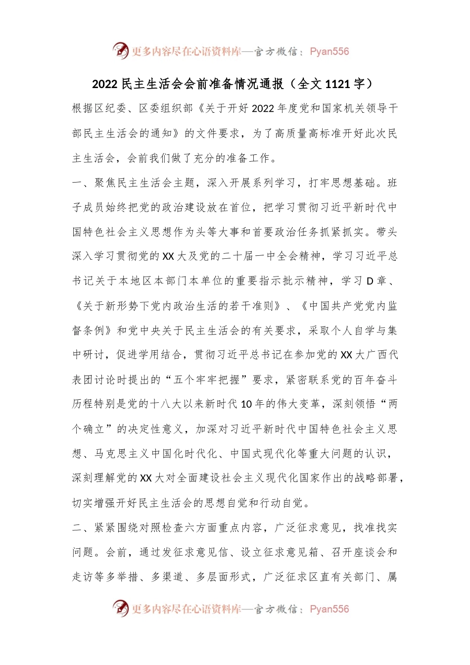 2022民主生活会会前准备情况通报（全文1121字）.docx_第1页