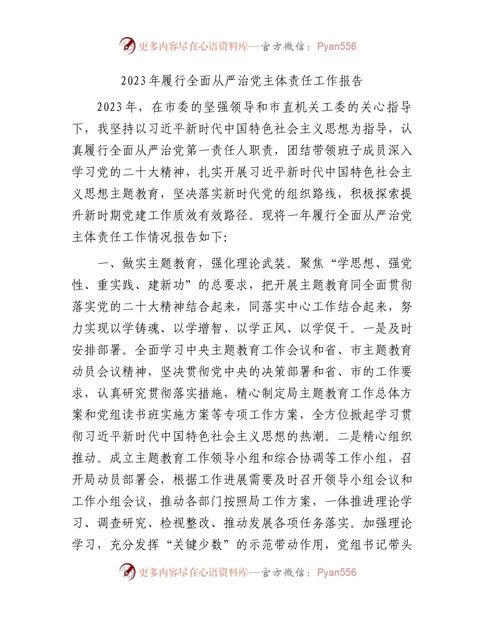 2023年党组书记履行全面从严治党主体责任工作报告3300字.docx_第1页