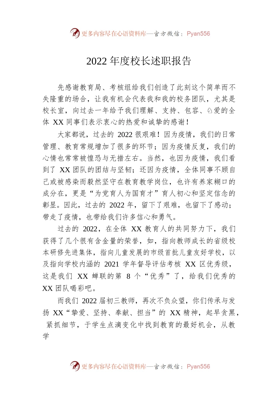 2022年度校长述职报告.docx_第1页
