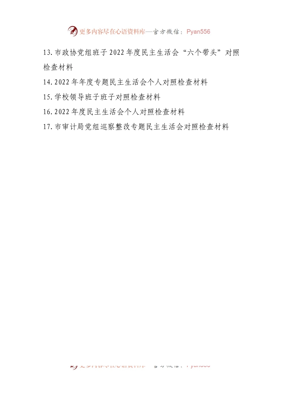 2022年民主生活会班子、个人对照检查材料（全新17篇）.docx_第2页
