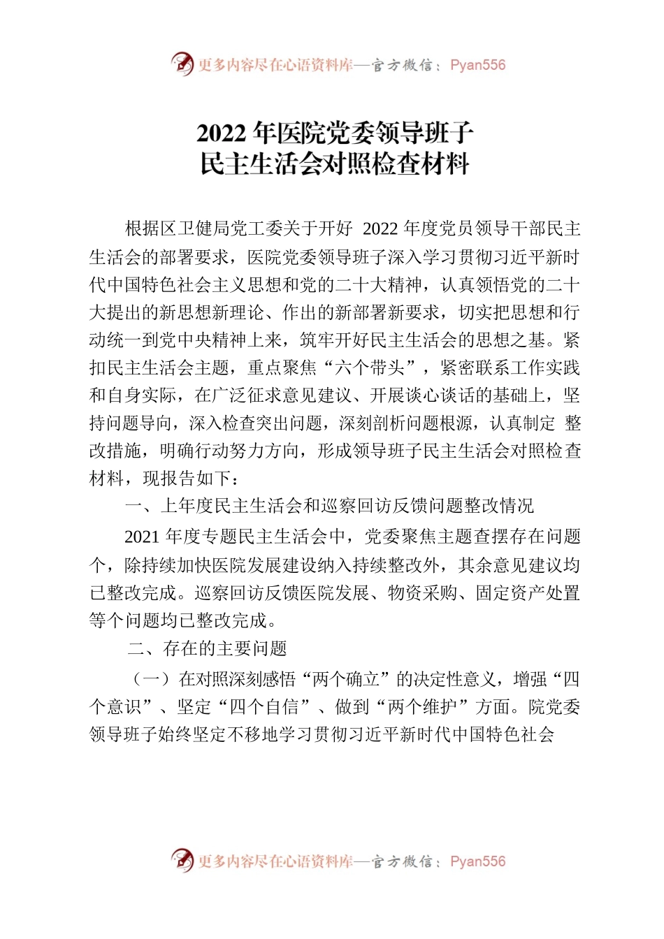 2022年医院党委领导班子民主生活会对照检查材料.docx_第1页
