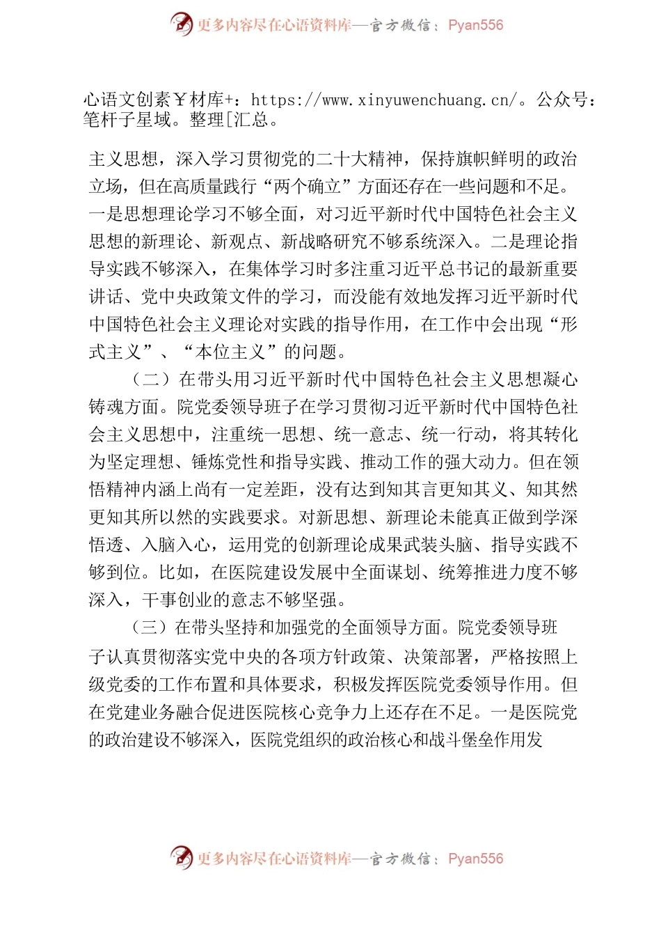 2022年医院党委领导班子民主生活会对照检查材料.docx_第2页