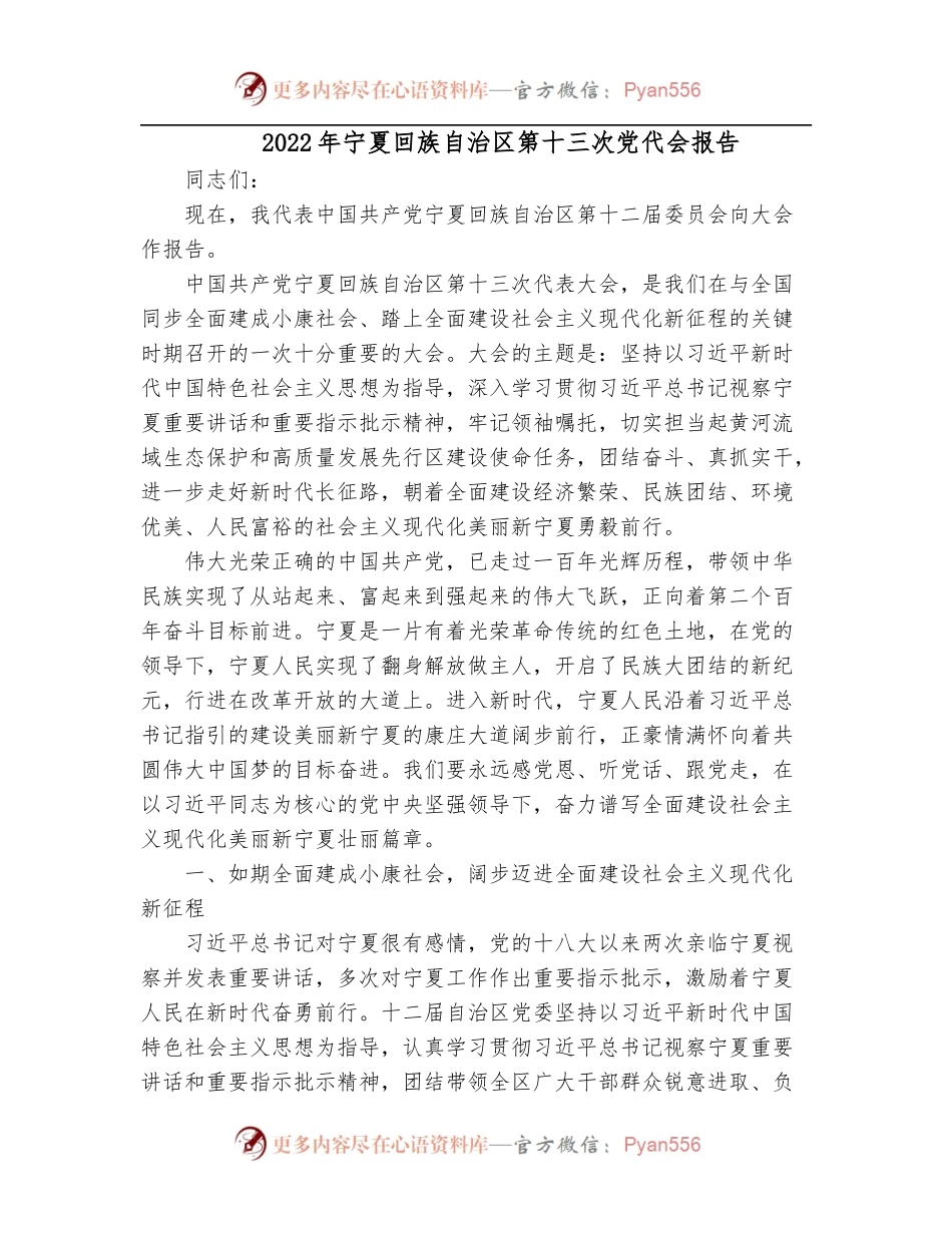 2022年宁夏回族自治区第十三次党代会报告.docx_第1页