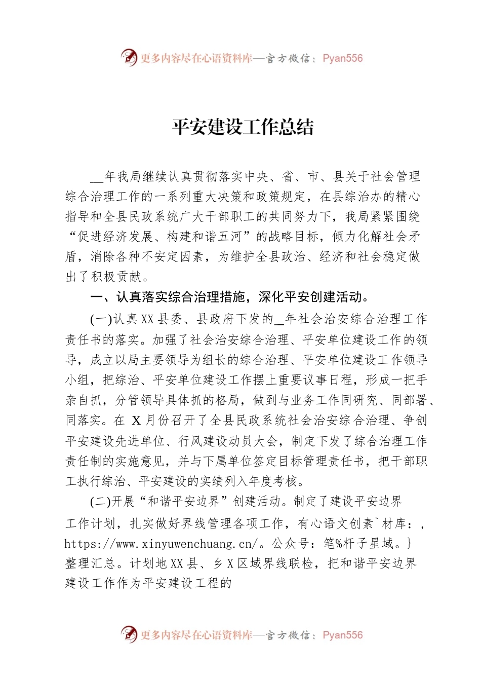 2022年平安建设工作总结.docx_第1页