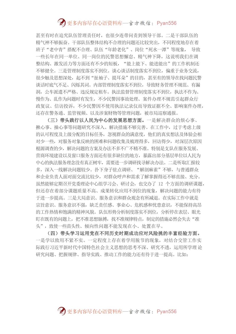 20220103交警大队领导党史学习教育专题民主生活会发言材料.docx_第2页