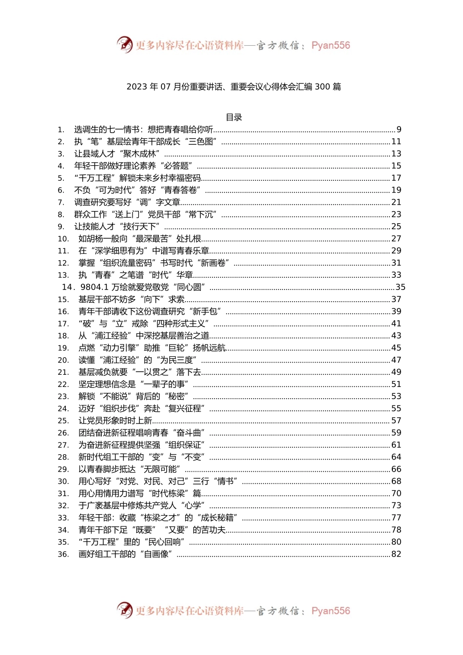 2023年07月份重要讲话、重要会议心得体会汇编300篇.docx_第1页