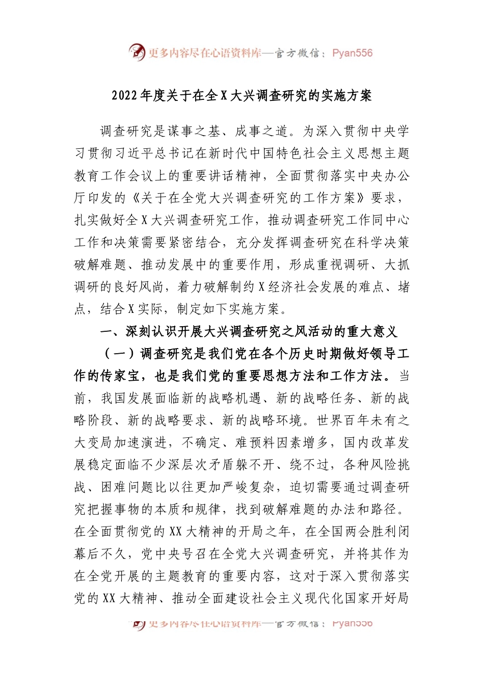 2022年度关于在全大兴调查研究的实施方案.docx_第1页