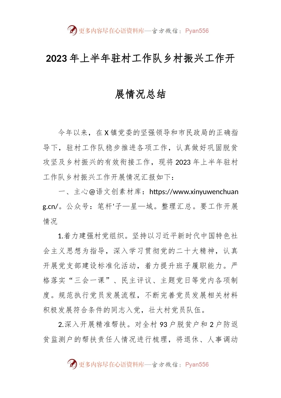 2023年上半年驻村工作队乡村振兴工作开展情况总结.docx_第1页
