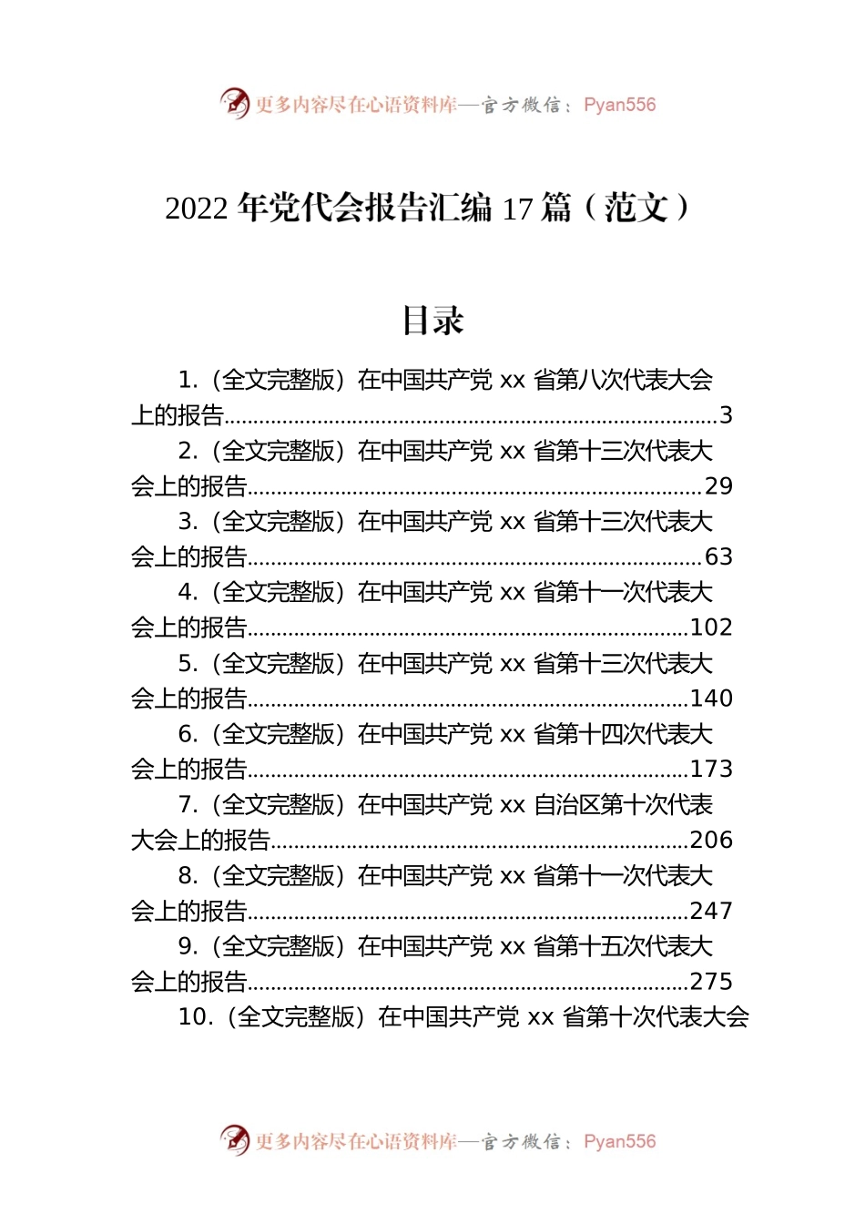 2022年党代会报告汇编（17篇）.docx_第1页