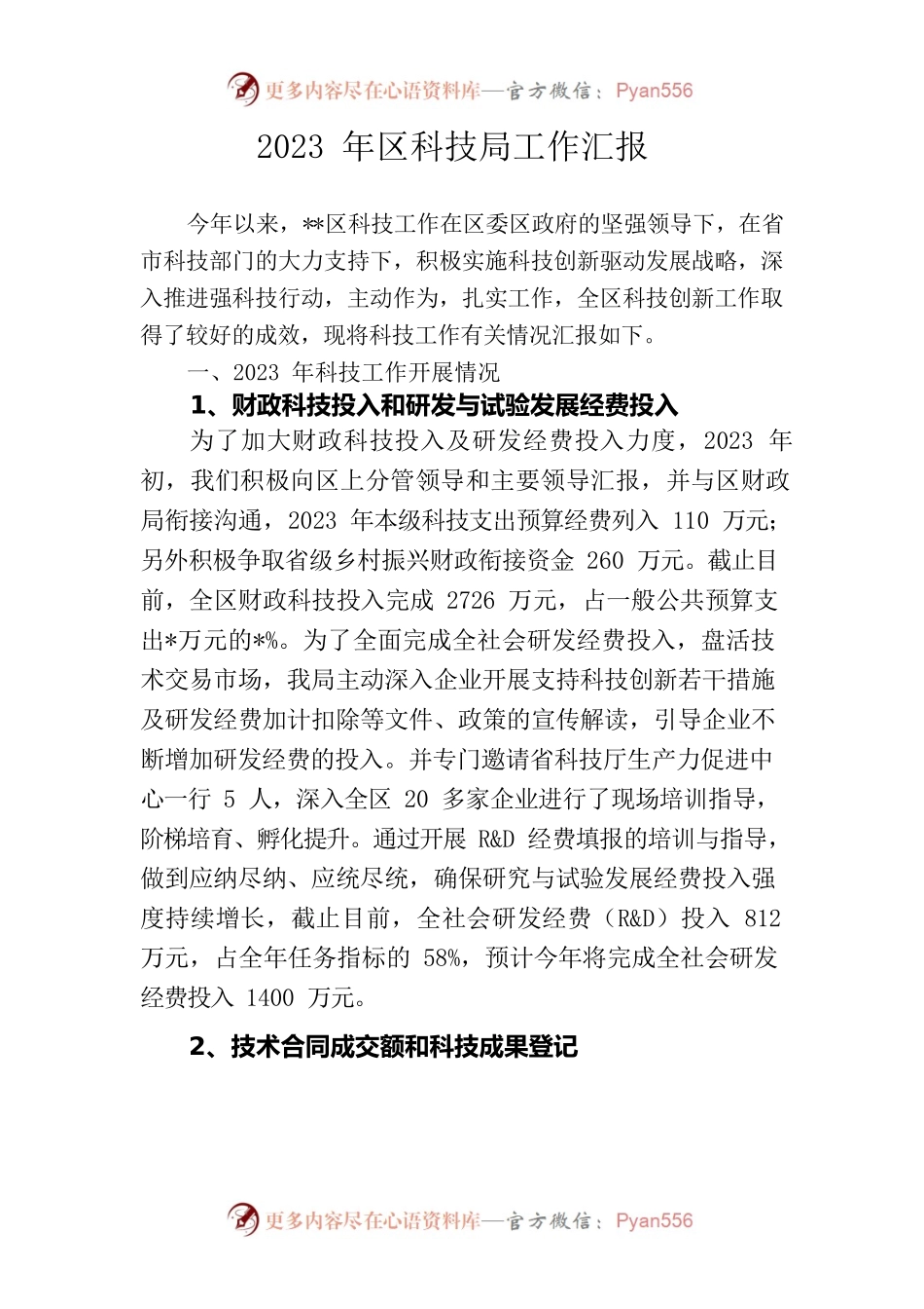 2023年区科技局工作汇报.docx_第1页