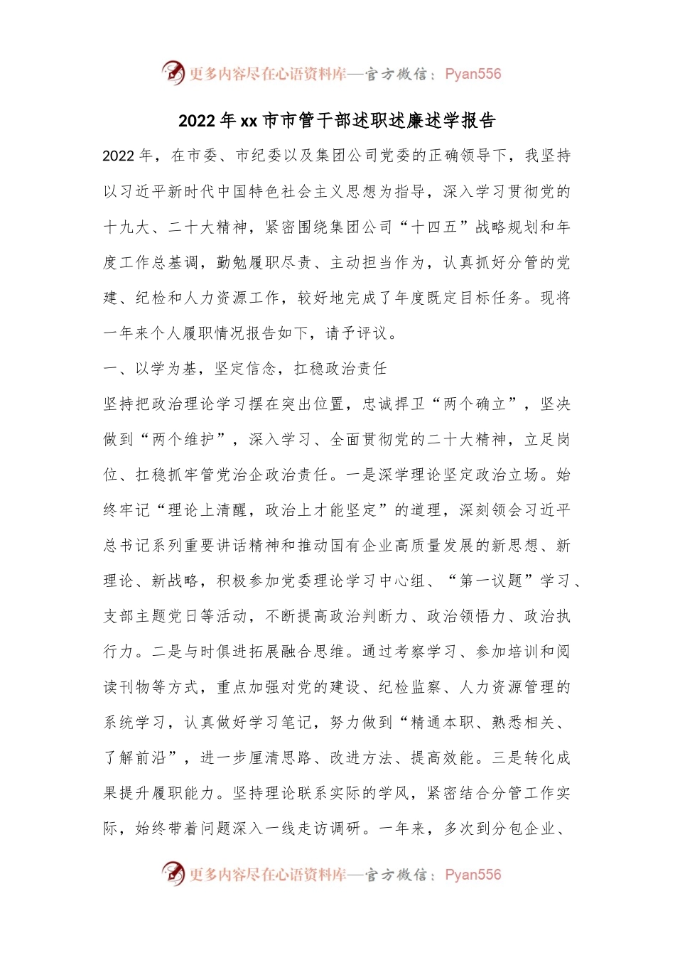 2022年xx市市管干部述职述廉述学报告.docx_第1页