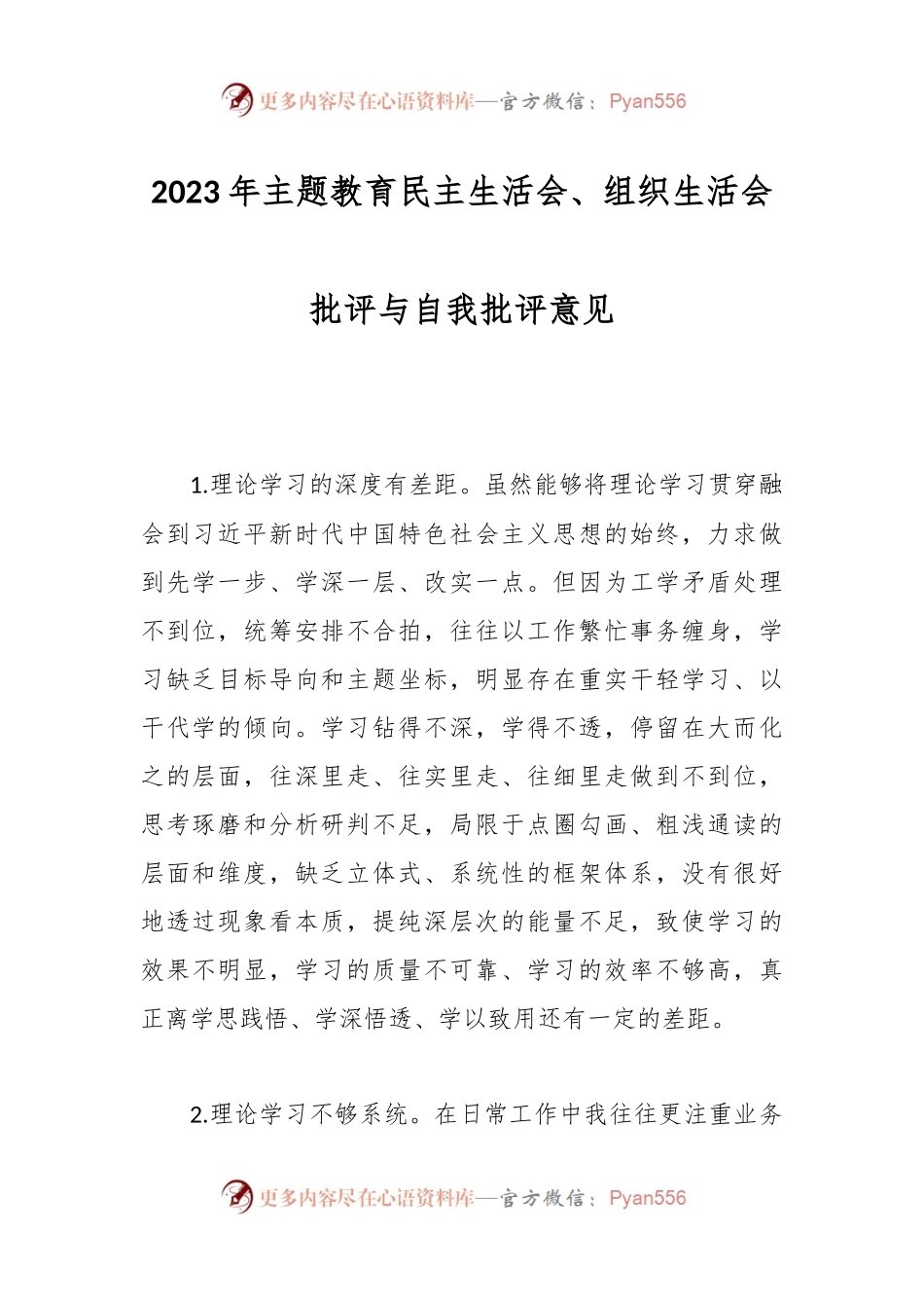 2023年主题教育民主生活会、组织生活会批评与自我批评意见.docx_第1页