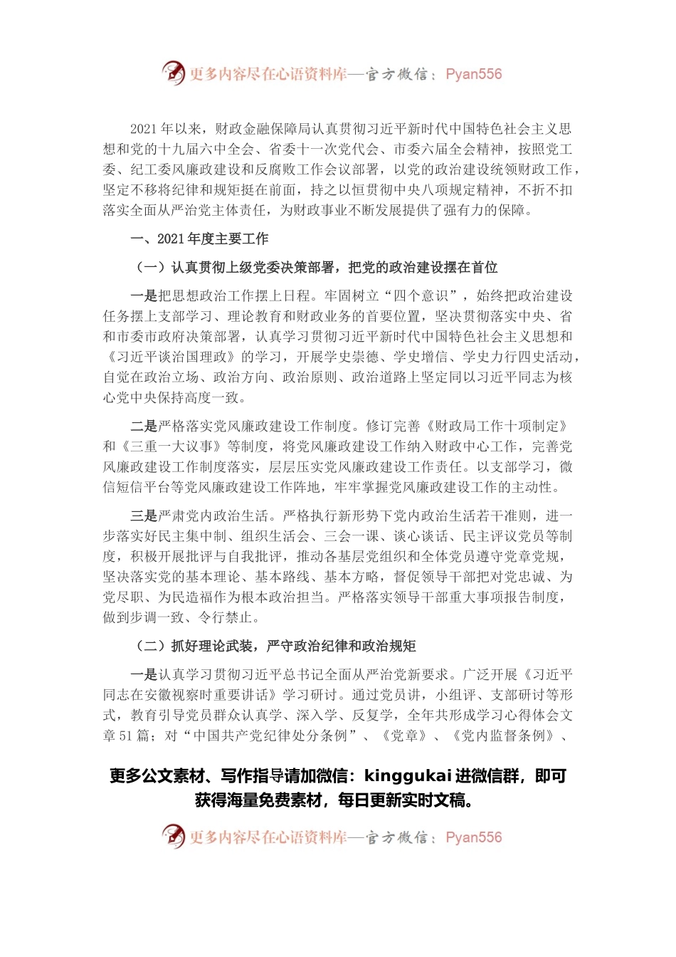 2021年度财政金融保障局党风廉政建设工作汇报.docx_第1页