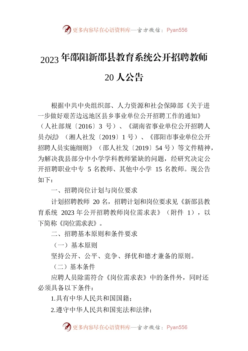 2023年XX县教育系统公开招聘教师20人公告.docx_第1页