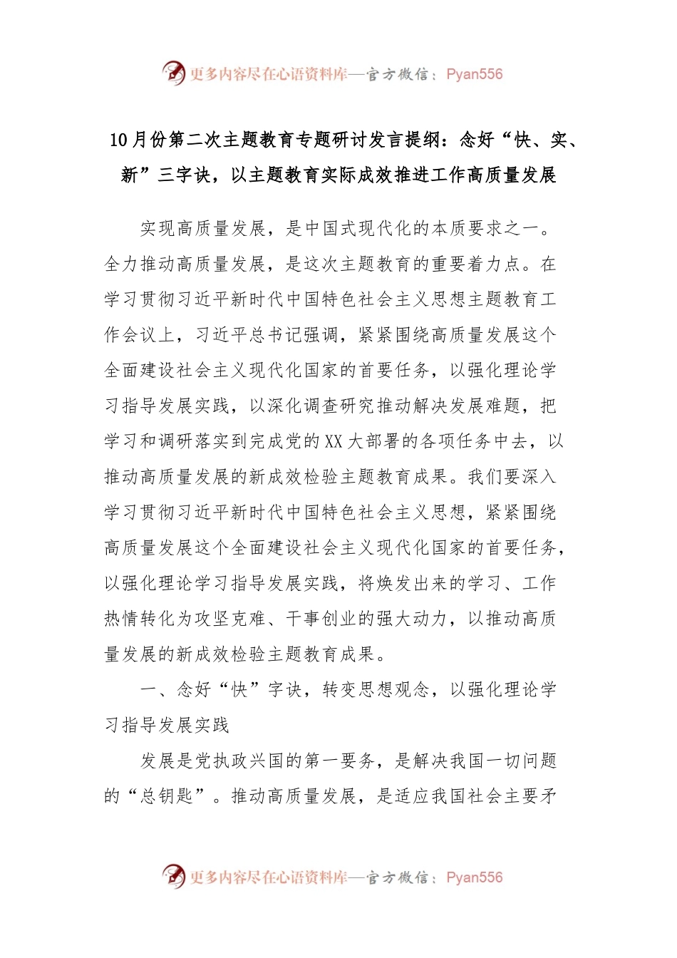 10月份第二次主题教育专题研讨发言提纲：念好“快、实、新”三字诀，以主题教育实际成效推进工作高质量发展.docx_第1页