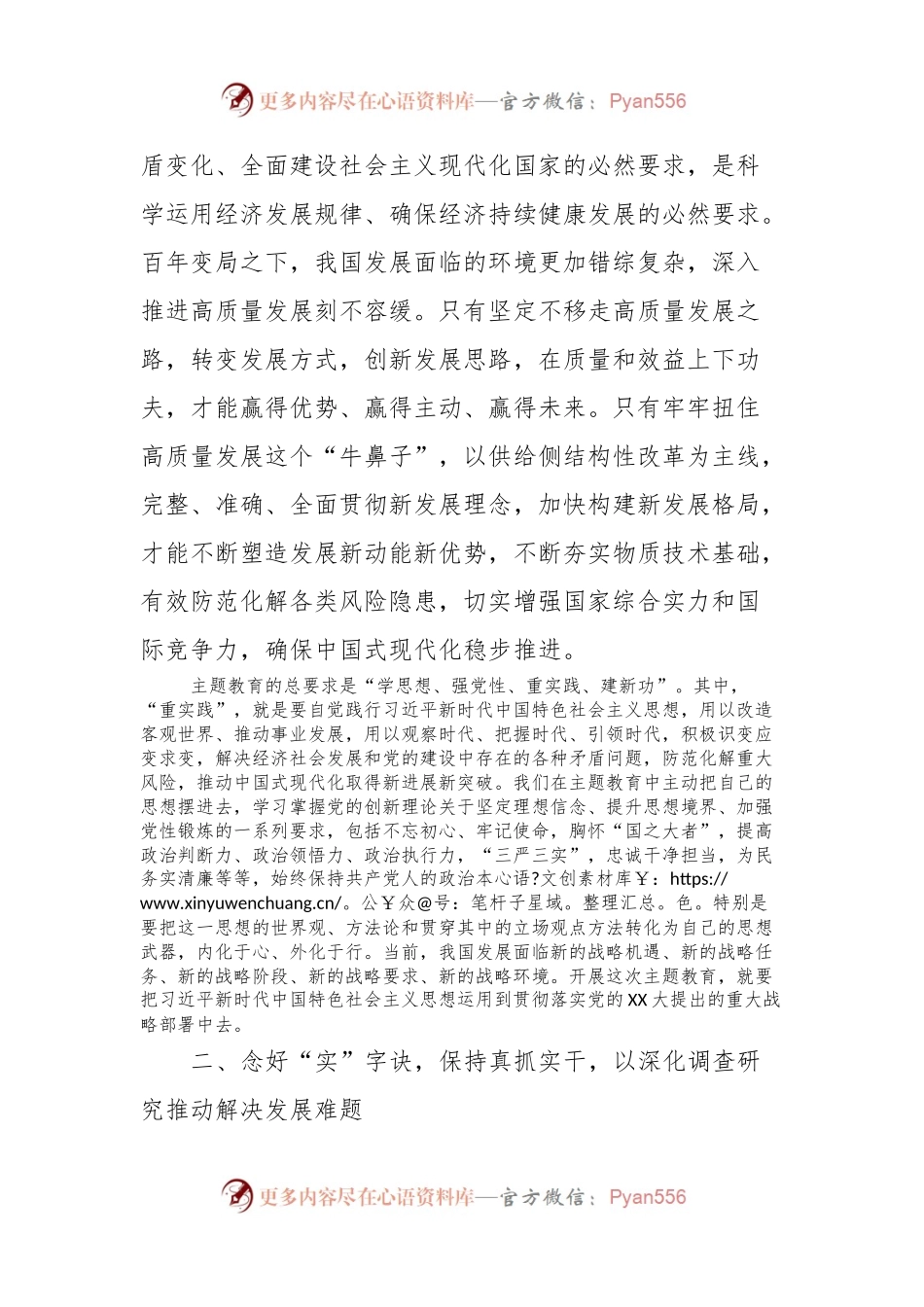 10月份第二次主题教育专题研讨发言提纲：念好“快、实、新”三字诀，以主题教育实际成效推进工作高质量发展.docx_第2页