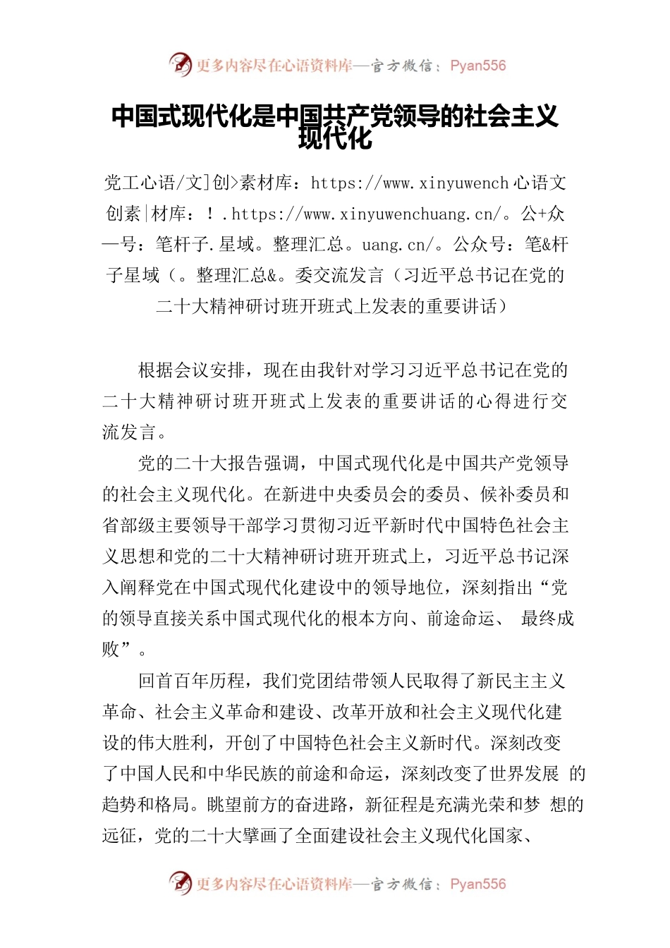 20230324党工委交流发言（中国式现代化是中国共产党领导的社会主义现代化）.docx_第1页