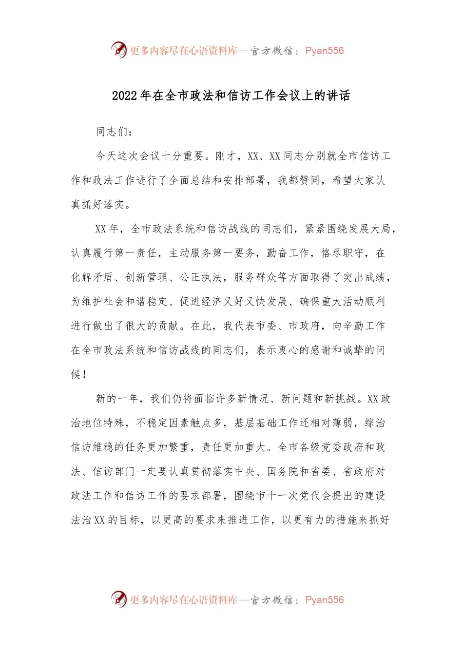 2022年在全市政法和信访工作会议上的讲话.docx_第1页