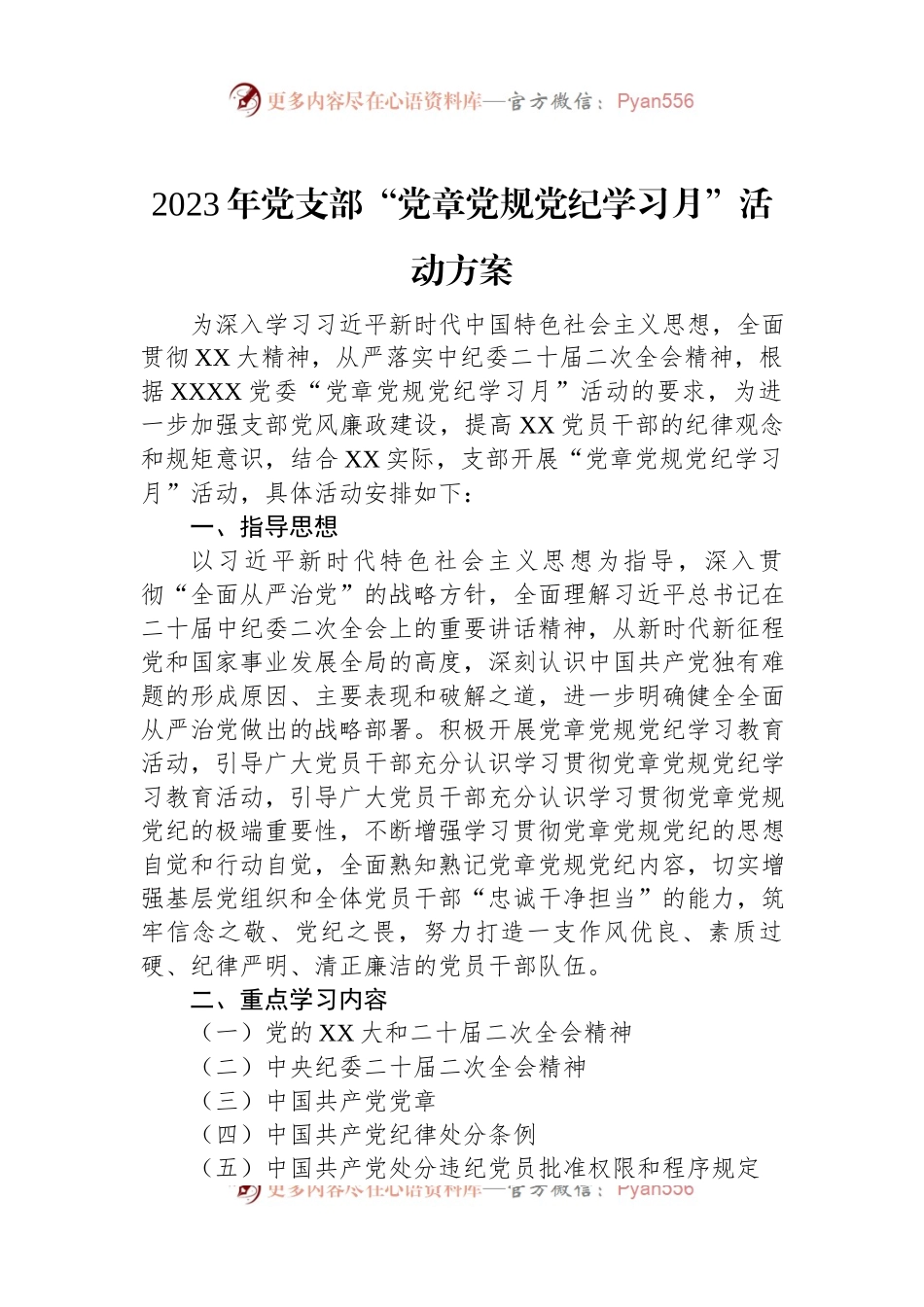2023年党支部“党章党规党纪学习月”活动方案.docx_第1页