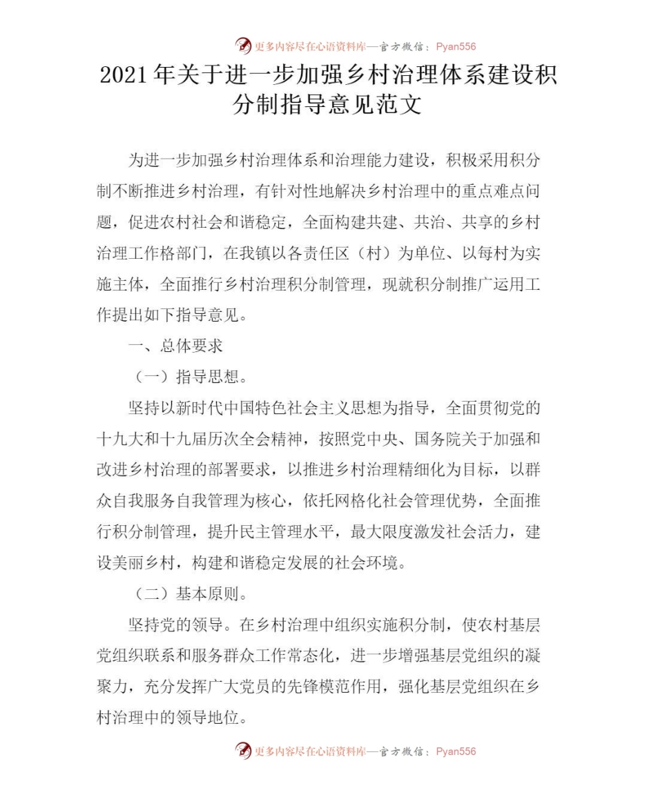 2021年关于进一步加强乡村治理体系建设积分制指导意见范文.docx_第1页