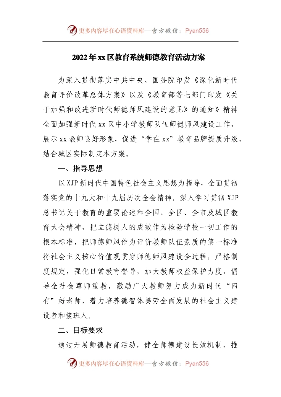 2022年区教育系统师德教育活动方案.docx_第1页