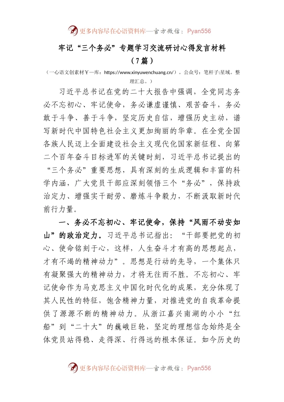 (7篇)2023+牢记“三个务必”+专题学习交流研讨心得发言.docx_第1页