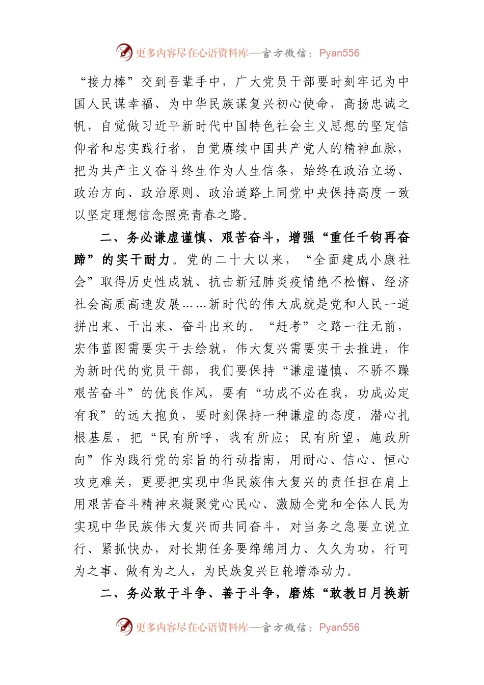 (7篇)2023+牢记“三个务必”+专题学习交流研讨心得发言.docx_第2页