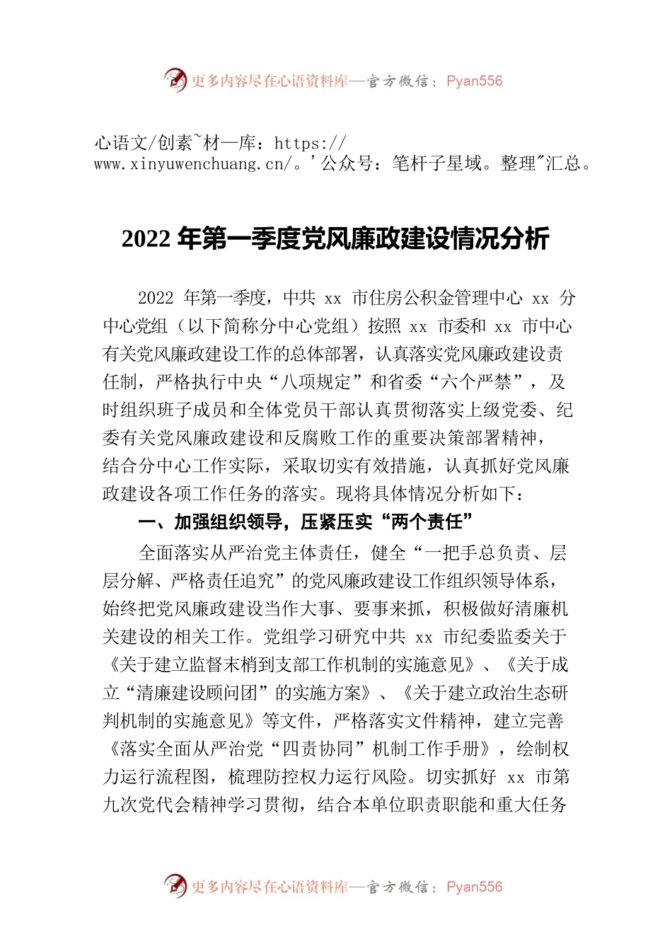 2022年第一季度党风廉政建设情况分析.docx_第1页