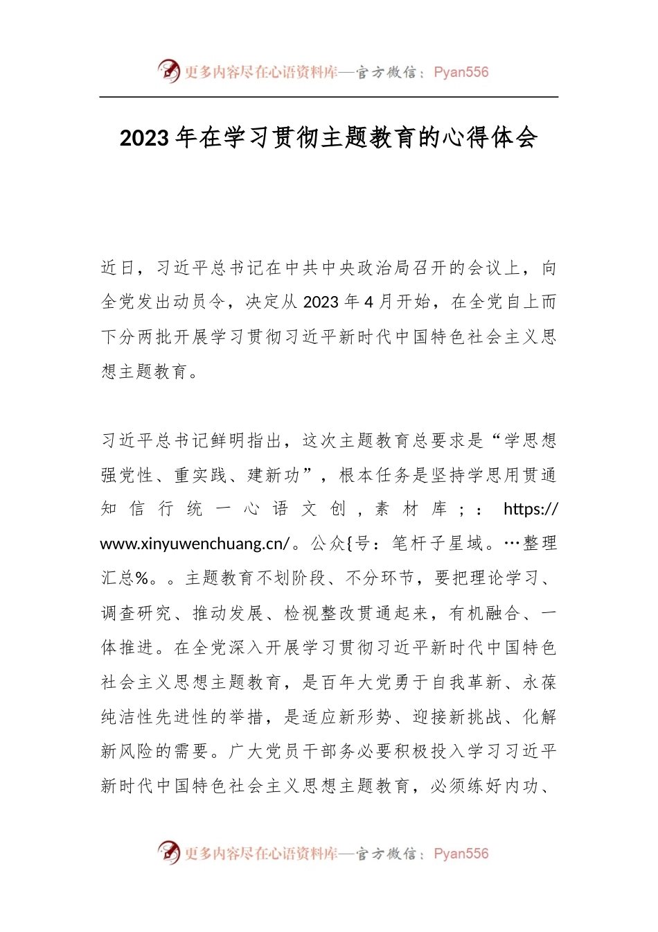 2023年在学习贯彻主题教育的心得体会.docx_第1页