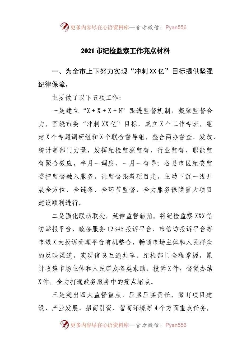 2021纪检监察工作亮点材料.docx_第1页