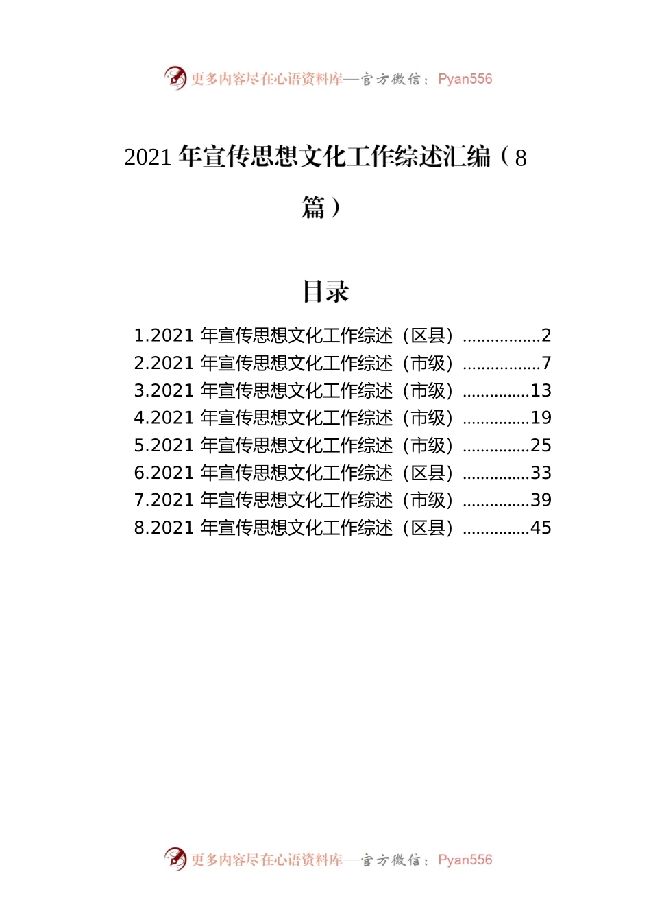 2021年宣传思想文化工作综述汇编（8篇）.docx_第1页