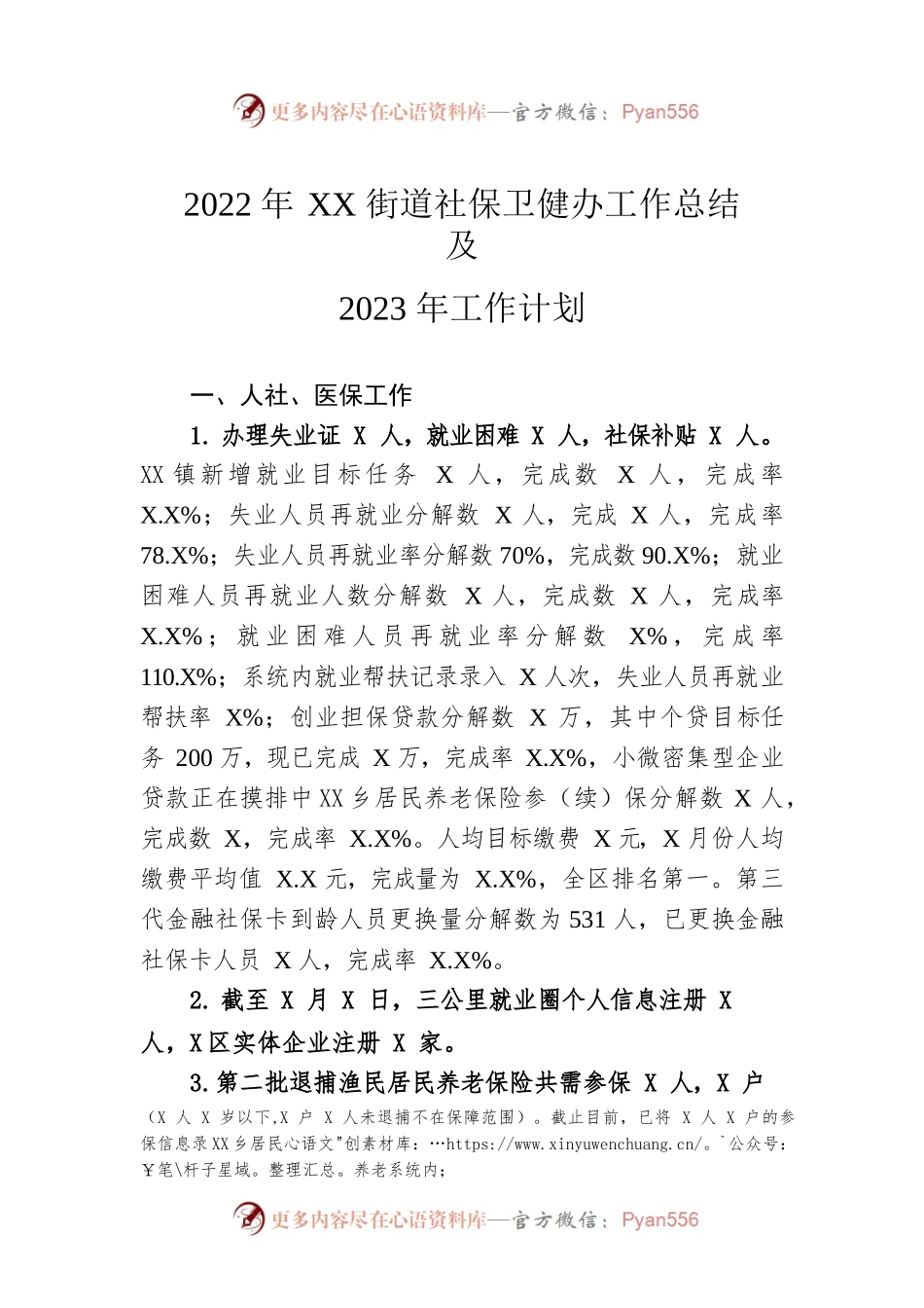 2022年XX街道社保卫健办工作总结及2023年工作计划.docx_第1页
