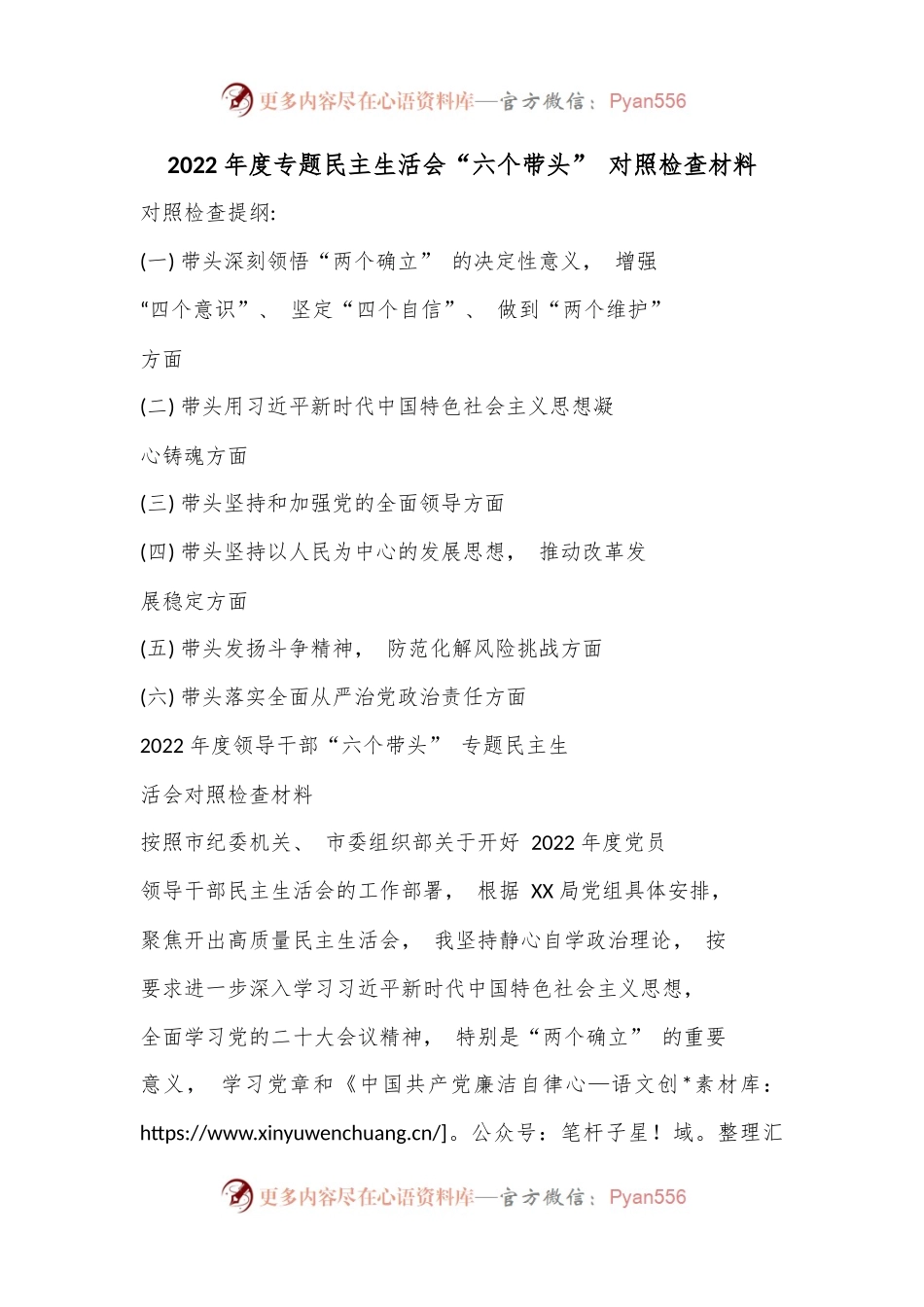 2022 年度专题民主生活会“六个带头” 对照检查材料.docx_第1页