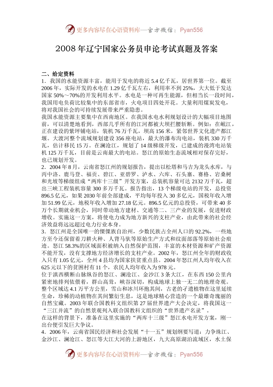 2008年辽宁国家公务员申论考试真题及答案.docx_第1页