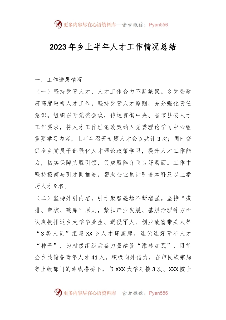 2023年乡上半年人才工作情况总结.docx_第1页