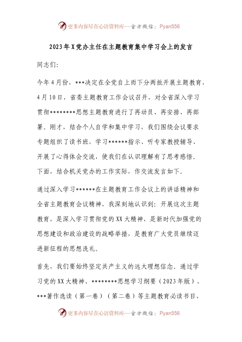 2023年党办主任在主题教育集中学习会上的发言.docx_第1页