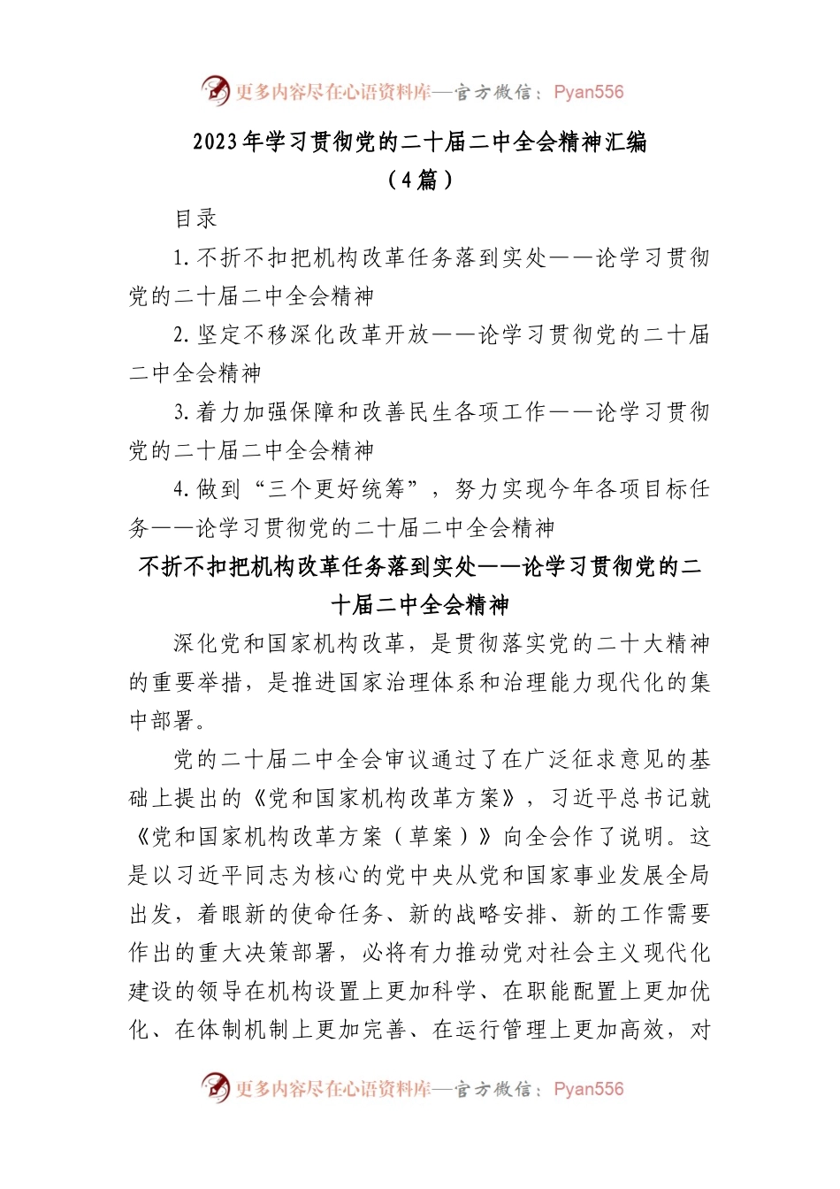 (4篇)2023年学习贯彻党的二十届二中全会精神汇编.docx_第1页