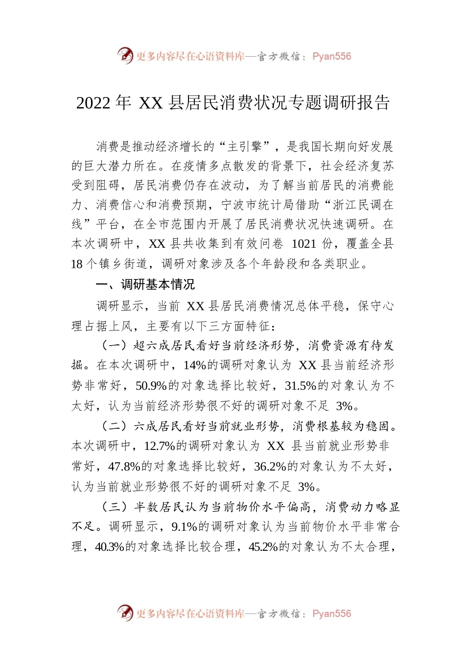 2022年XX县居民消费状况专题调研报告（20221207）.docx_第1页