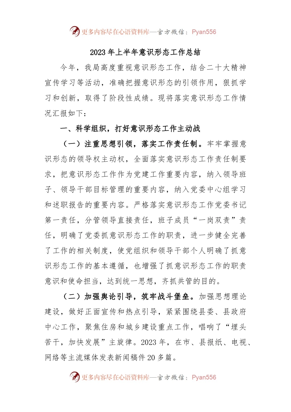 2023 年上半年意识形态工作总结.docx_第1页