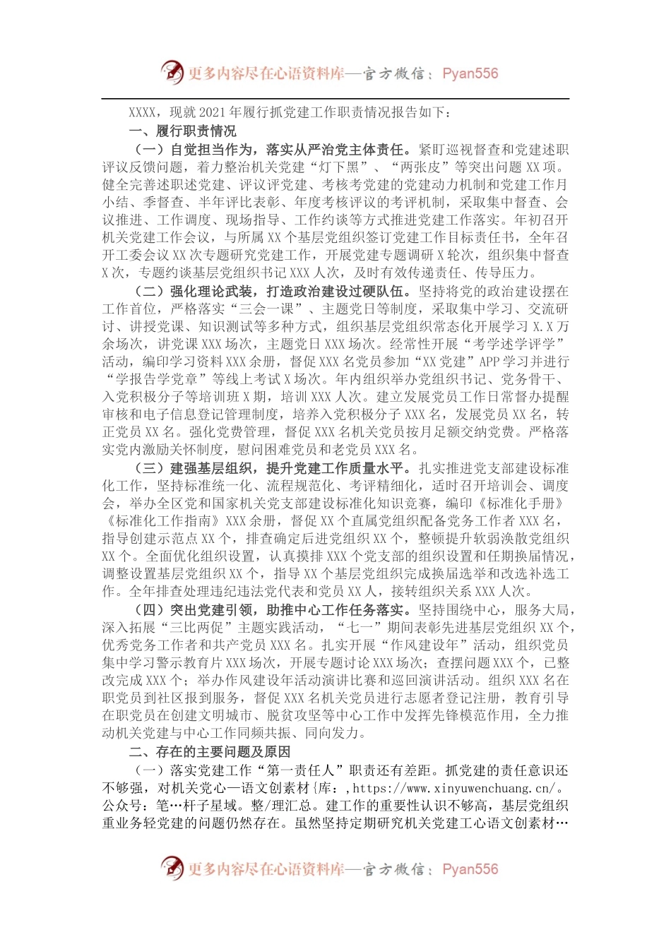 2021年书记抓基层党建工作述职报告（机关工委）.docx_第1页