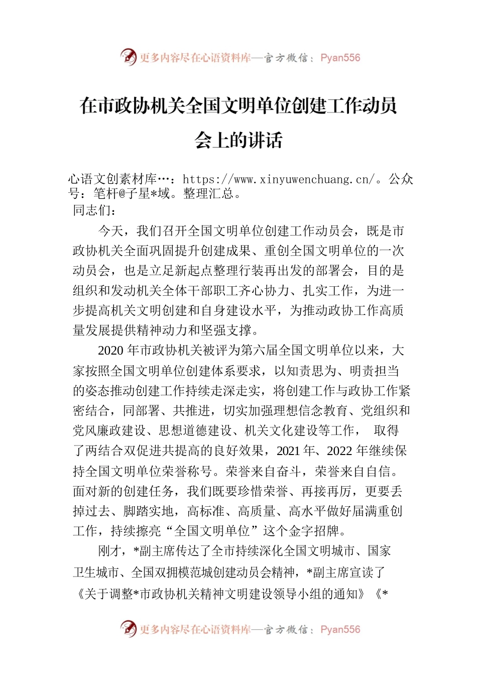 2023年在市政协机关全国文明单位创建工作动员会上的讲话.docx_第1页