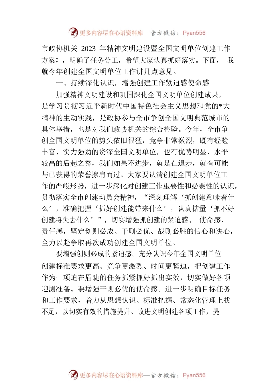 2023年在市政协机关全国文明单位创建工作动员会上的讲话.docx_第2页
