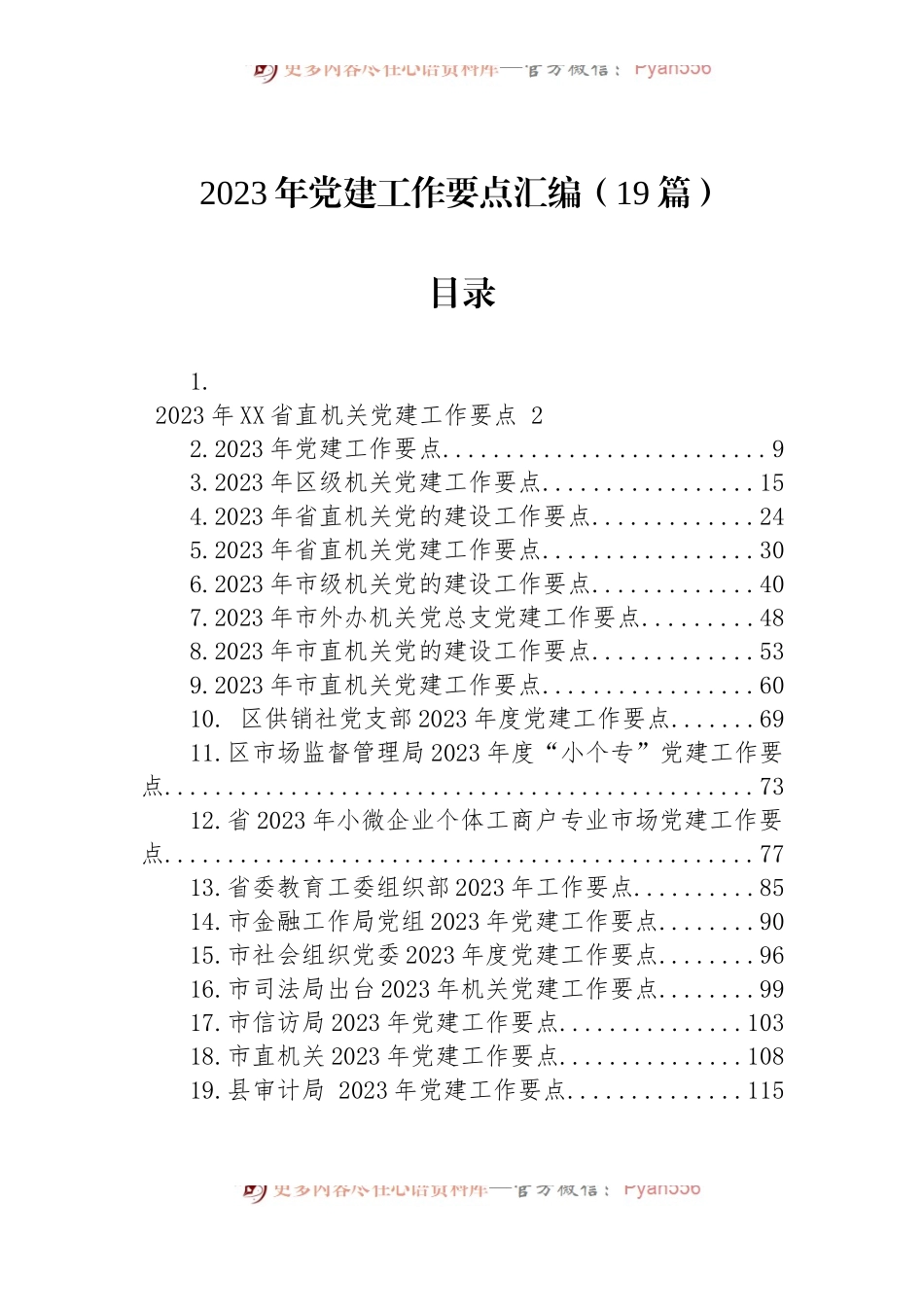 2023年党建工作要点汇编（19篇）.docx_第1页