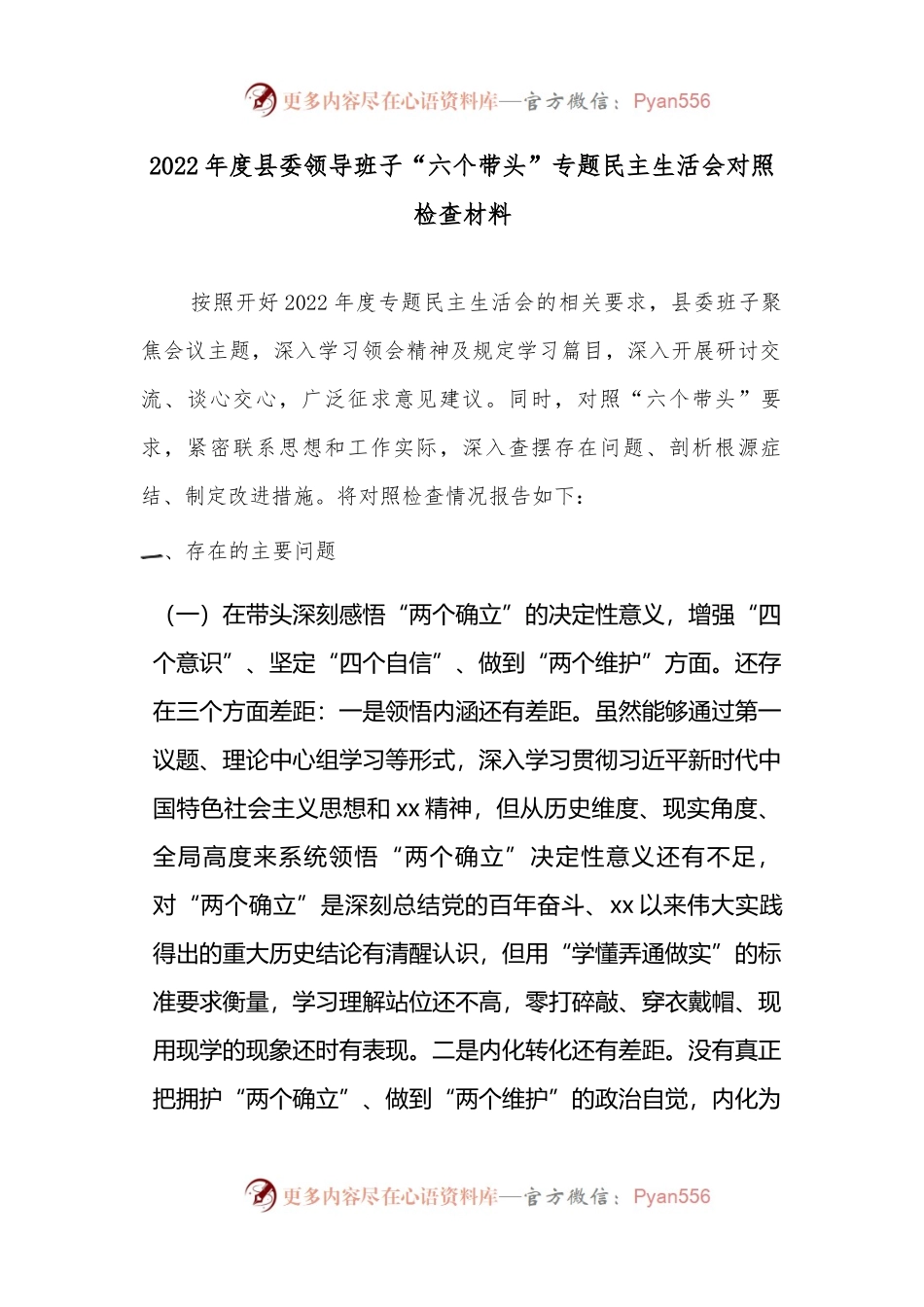 2022年度县委领导班子“六个带头”专题民主生活会对照检查材料.docx_第1页
